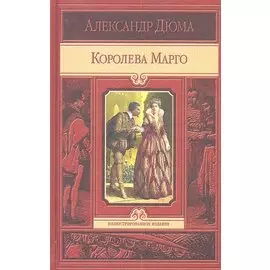 Королева Марго
