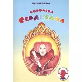 Королева Сердцелла