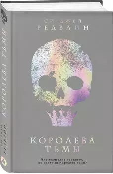 Королева тьмы