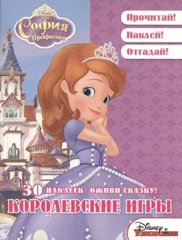 Королевские игры. София Прекрасная. Оживи сказку!