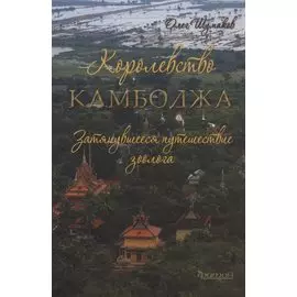 Королевство Камбоджа. Затянувшееся путешествие зоолога