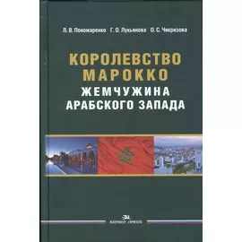 Королевство Марокко. Жемчужина Арабского Запада. Монография