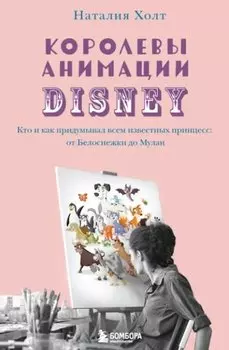 Королевы анимации Disney. Кто и как придумывал всем известных принцесс: от Белоснежки до Мулан