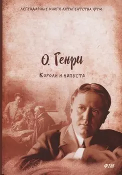 Короли и капуста