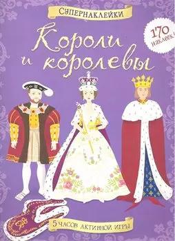 Короли и королевы