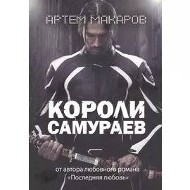 Короли самураев