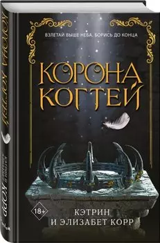 Корона когтей