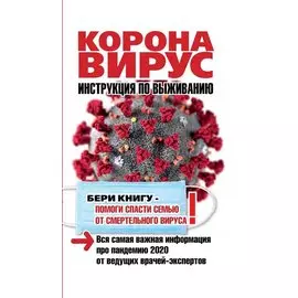 Коронавирус. Инструкция по выживанию