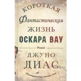 Короткая фантастическая жизнь Оскара Вау. Роман