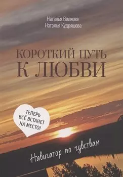 Короткий путь к любви