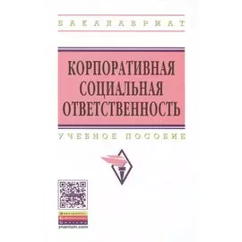 Корпоративная социальная ответственность: Учебное пособие
