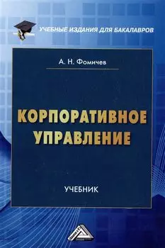Корпоративное управление: учебник для бакалавров