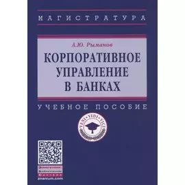 Корпоративное управление в банках. Учебное пособие