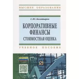 Корпоративные финансы: стоимостная оценка. Учебное пособие