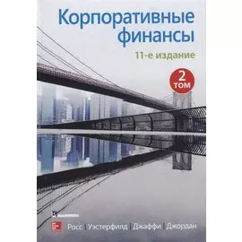 Корпоративные финансы. Том 2