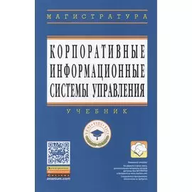 Корпоративные информационные системы управления. Учебник