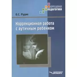 Коррекционная работа с аутичным ребенком: методическое пособие