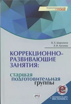 Коррекционно-развивающие занятия: старшая, подготовительная группы