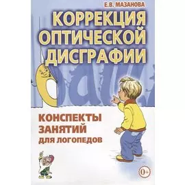 Коррекция оптической дисграфии. Конспекты занятий для логопедов