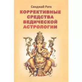 Коррективные средства ведической астрологии (2 изд) (м) Ратх