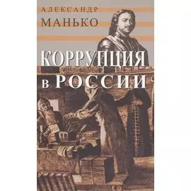 Коррупция в России. Особенности национальной болезни