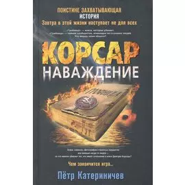 Корсар. Наваждение