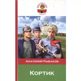 Кортик