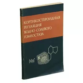 Кортикостероидная регуляция водно-солевого гомеостаза