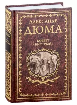 Корвет "Быстрый"