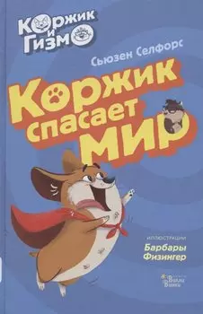 Коржик и Гизмо. Коржик спасает мир