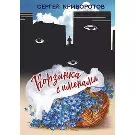 Корзинка с именами