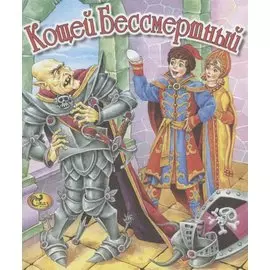 Кощей Бессмертный