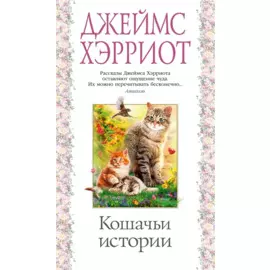 Кошачьи истории