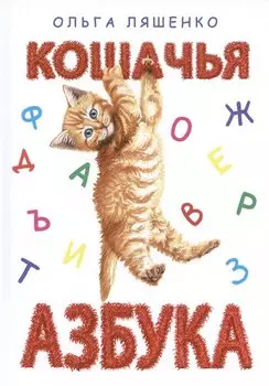 Кошачья азбука