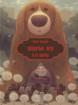 Кошачья фея и её собака (илл. Валейкис) (КнМалОтЯсИБук) Хаецкая