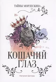 Кошачий глаз