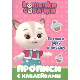 КОШЕЧКИ-СОБАЧКИ. ПРОПИСИ с наклейками. ГОТОВИМ РУКУ К ПИСЬМУ