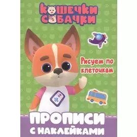 Кошечки-собачки. Прописи с наклейками. Рисуем по клеточкам