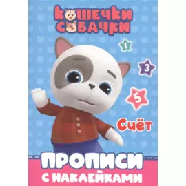 КОШЕЧКИ-СОБАЧКИ. ПРОПИСИ с наклейками. СЧЁТ