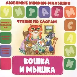 Кошка и мышка. Чтение по слогам