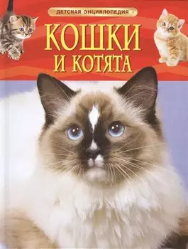 Кошки и котята. Детская энциклопедия