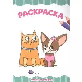 РАСКРАСКА А4 эконом. КОШКИ И СОБАКИ