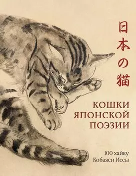 Кошки японской поэзии