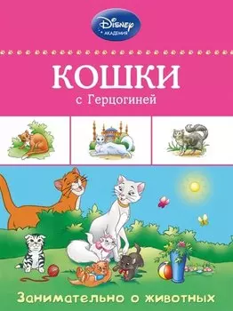 Кошки с Герцогиней
