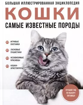 Самые известные породы. КОШКИ. Большая иллюстрированная энциклопедия