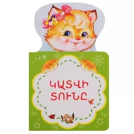 Кошкин дом (на армянском языке)