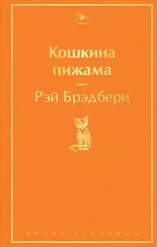 Кошкина пижама