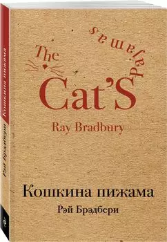 Кошкина пижама