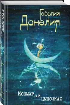 Кошмар на цыпочках