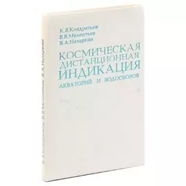 Космическая дистанционная индикация акваторий и водосборов. Микроволновые методы